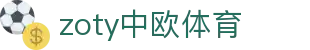zoty中欧·(中国有限公司)官方网站
